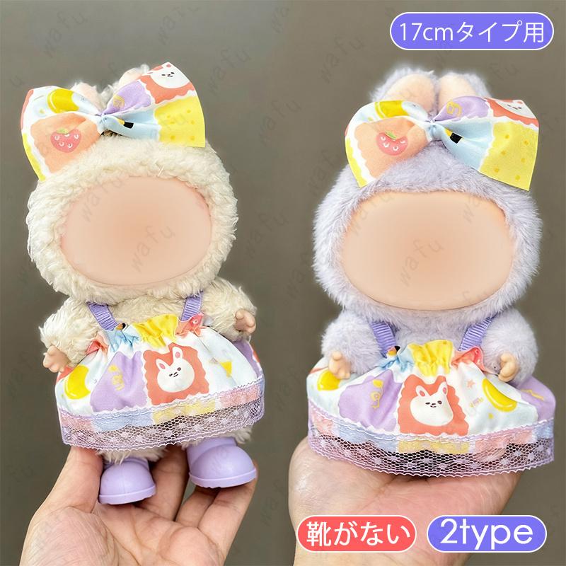 z220# ドール服 17cm タイプ用 当日発送 16type ぬいぐるみ 衣装
