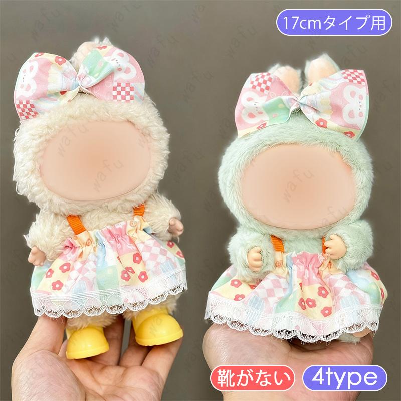 z220# ドール服 17cm タイプ用 当日発送 16type ぬいぐるみ 衣装
