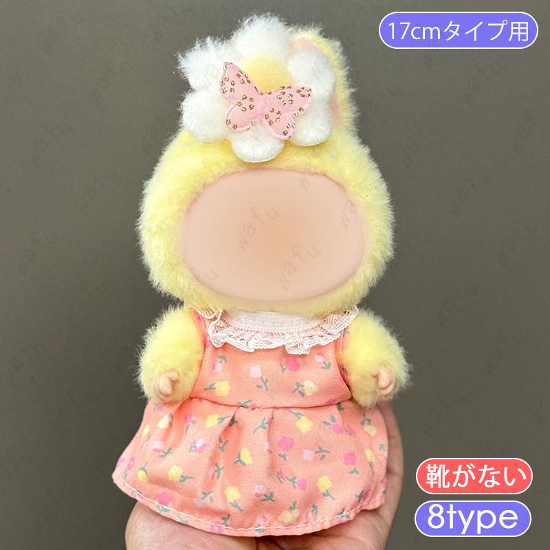 z220# ドール服 17cm タイプ用 当日発送 16type ぬいぐるみ 衣装
