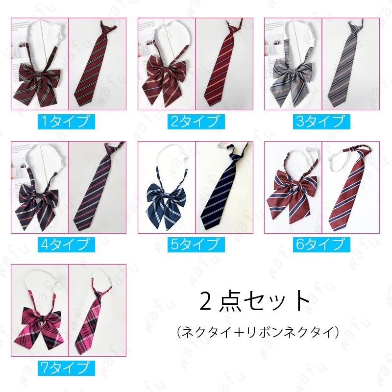 ネクタイ z250# 当日発送 7タイプ 2点セット リボン 男子 女子 制服