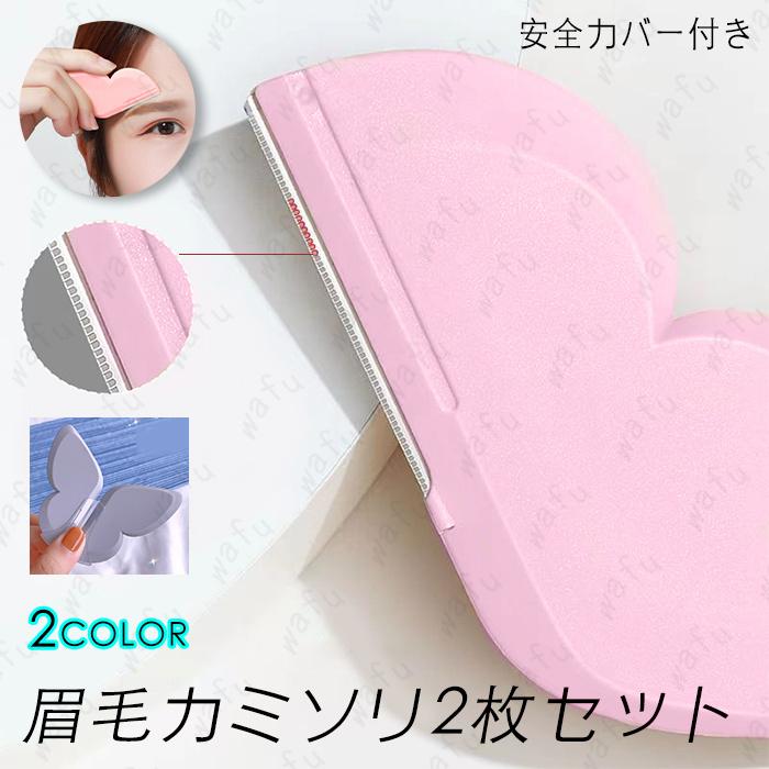 カミソリ 女性 日本国内当日発送 2個セット 眉毛剃り 化粧道具 まゆげ