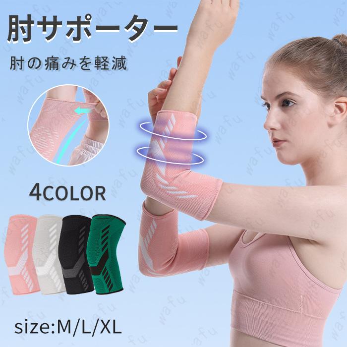 肘サポーター 日本国内当日発送 腕サポーター 関節痛 トレーニング