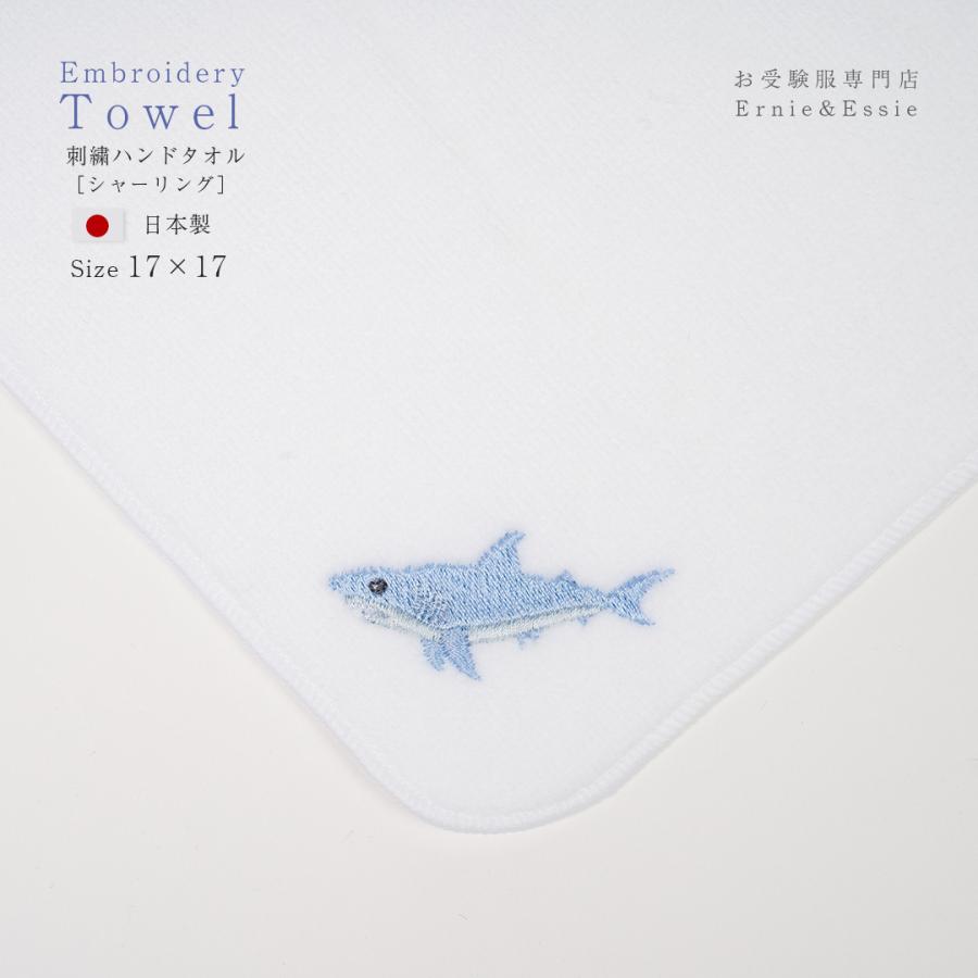ハンドタオル サメ シャーク シャーリング お受験用品 小学校受験