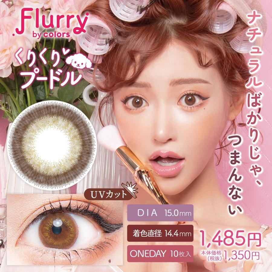 【10％OFFクーポン】 カラコン ワンデー 度あり 度なし 度付き 【 1箱10枚入 】 フルーリー 1day Flurry 明日花キララ 15mm グレー ギャル 太フチ ONE DAY｜eroeroe｜10