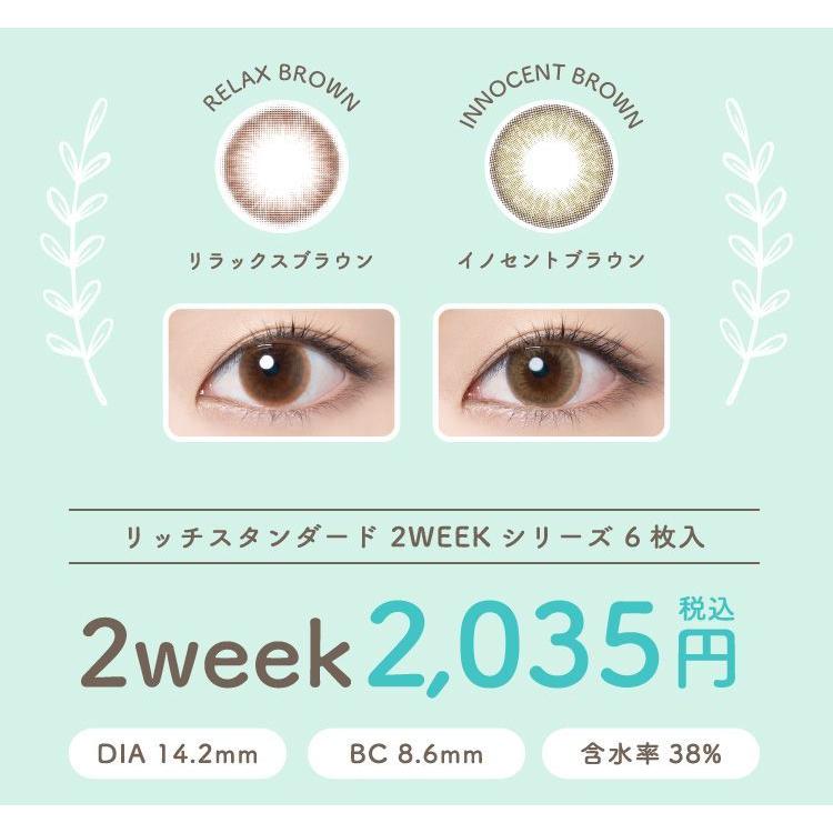 正規店仕入れの 10%OFFクーポン カラコン 2week 度あり 度なし 1箱6枚入 × 2箱セット リッチスタンダード richstandard 14.2mm 2週間 高木絢子 星玲奈 安全 正規店仕入れの 10%OFFクーポン カラコン 2week 度あり 度なし 1箱6枚入 × 2箱セット リッチスタンダード richstandard 14.2mm 2週間 高木絢子 星玲奈 安全