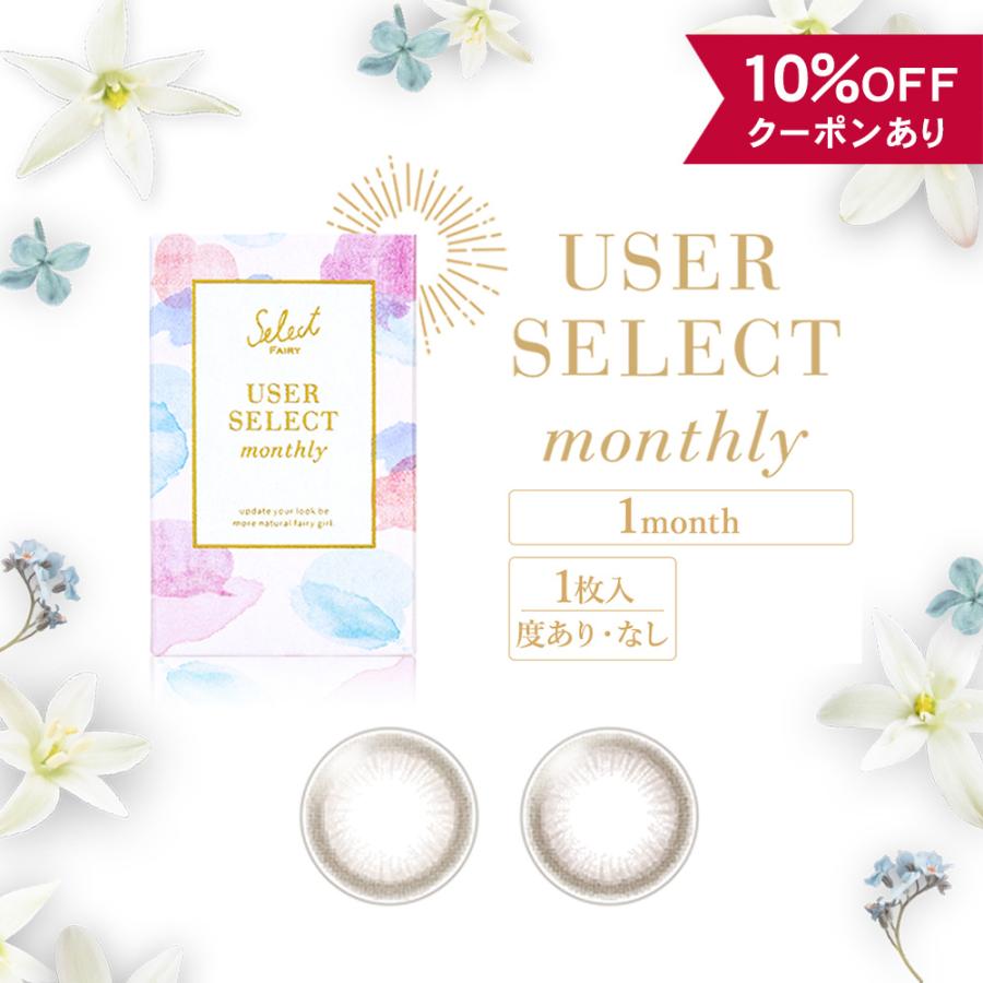 【10％OFFクーポン】 カラコン 1ヶ月 度なし 度あり 度付き 【 1箱1枚入 】 セレクトフェアリー ユーザーセレクト マンスリー Select FAIRY 小さめ バレない｜eroeroe