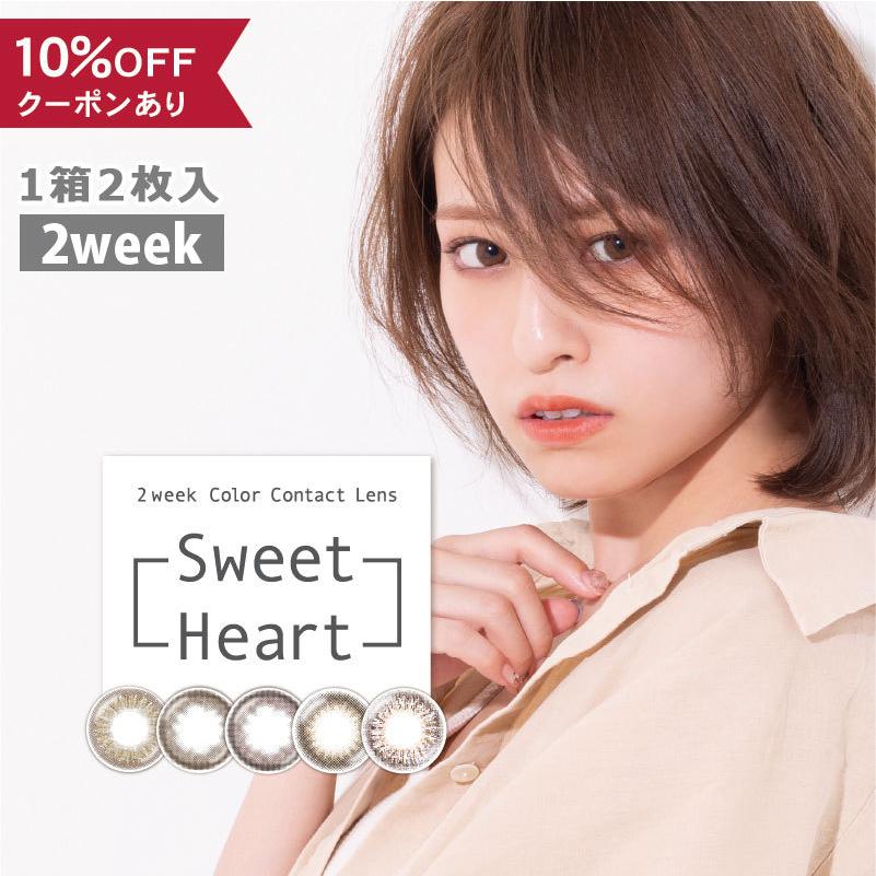 【10％OFFクーポン】 カラコン 2week 度あり 度なし 度付き 【 1箱2枚入 × 2箱セット 】 スウィートハート Sweetheart 14.0mm フチあり バレない 小さめ 安い｜eroeroe