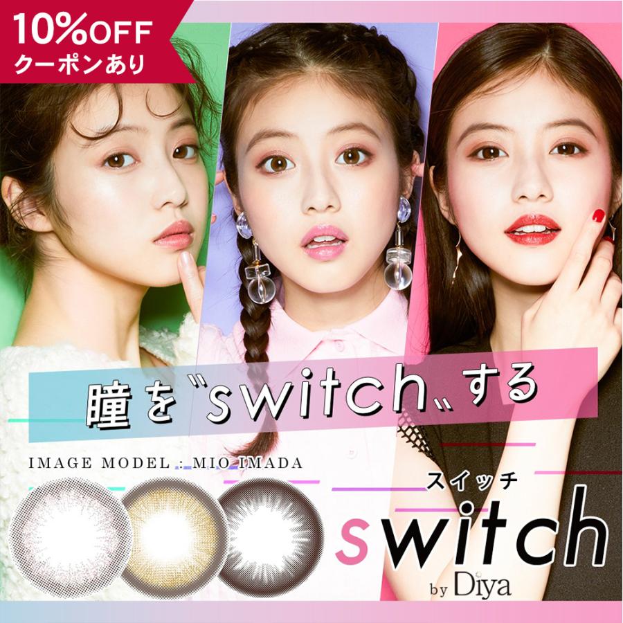 【10％OFFクーポン】 カラコン 1ヶ月 度あり 度付き 【 1箱1枚入 × 2箱セット 】 switch by Diya 1month スイッチ マンスリー 今田美桜 バレない 色素薄い 地雷｜eroeroe