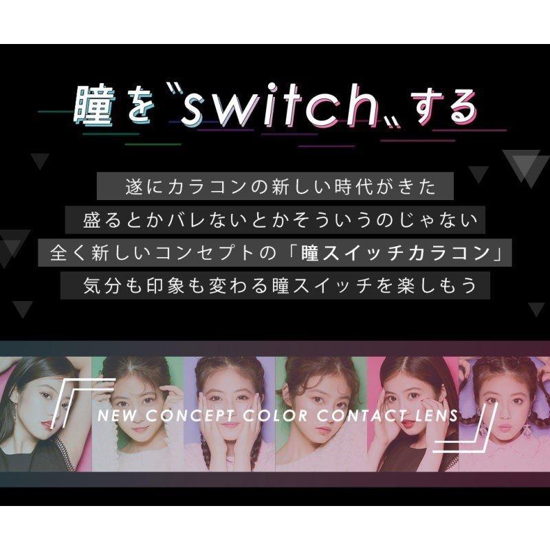 【10％OFFクーポン】 カラコン 1ヶ月 度あり 度付き 【 1箱1枚入 × 2箱セット 】 switch by Diya 1month スイッチ マンスリー 今田美桜 バレない 色素薄い 地雷｜eroeroe｜05