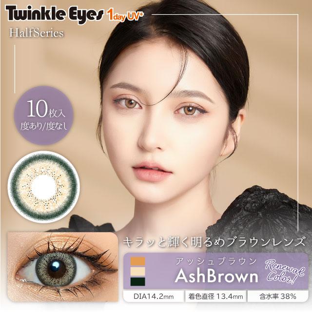 【10％OFFクーポン】 カラコン ワンデー 度あり 度なし 度付き 【 1箱10枚入 】 トゥインクルアイズ Twinkle Eyes UV ONE DAY ギャル グレー ブルー 青 14.5mm｜eroeroe｜08