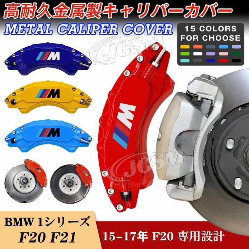 31日まで大放出セール！BMW 1シリーズ F20 F21 15-17年 キャリパー