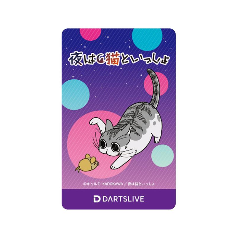ダーツライブカード 夜は猫といっしょ じゃれるネコ ダーツライブ