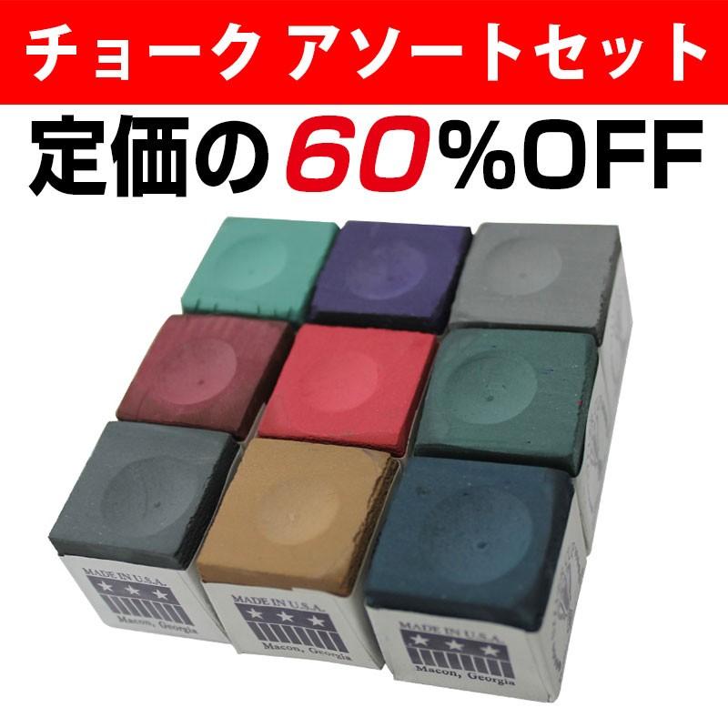 ビリヤード チョーク シルバーカップ アソート カラフル9個セット : ER