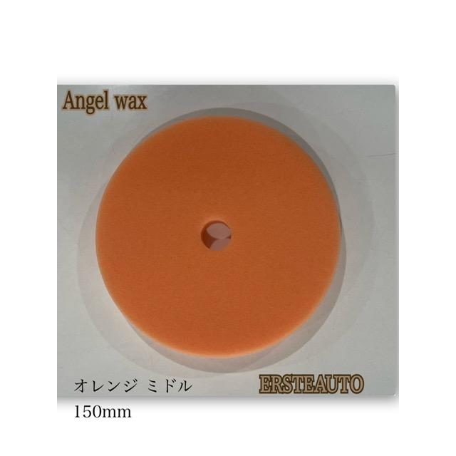 エンジェルワックス オレンジ ミドル スポンジ バフ １５０mm ポリッシュ 磨き ルペス 小傷 オーロラマーク消し 車　 | SPASHAN