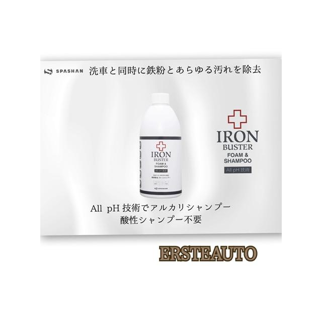 スパシャン アイアンバスターフォーム＆シャンプー 中性 シャンプー All pH技術 鉄粉 洗車 カー用品 カーケア 高圧洗浄 フォームガン SPASHAN | SPASHAN