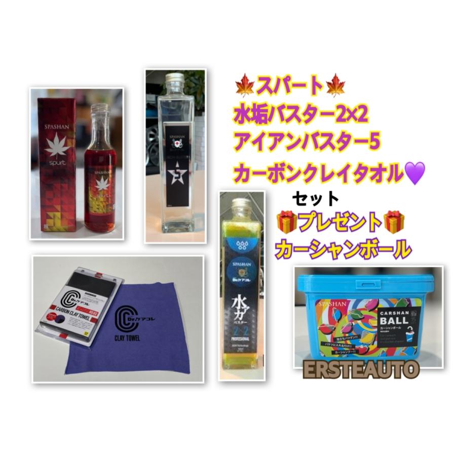 限定セール 水垢バスター2 2 アイアンバスター5 カーボンクレイタオル スパシャン スパート 鉄粉 コーティング カー用品 洗車 プレゼント カーシャンボール セット 洗車セット Www Dimariamalasanita It