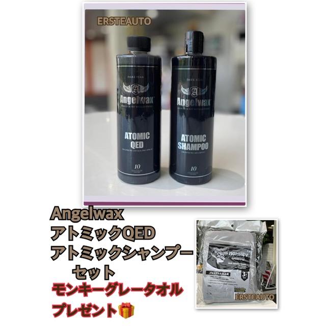 スパシャン アトミックシャンプー QED セット エンジェルワックス モンキーグレータオル プレゼント 洗車 コーティング カー用品 カーケア エンジェルワックス | 