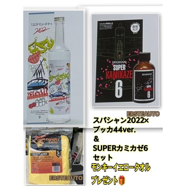 スパシャン22ブッカ44 スーパーカミカゼ6 セット モンキーイエロータオルプレゼント 光沢 カーケア 肌触り 洗車 完成品 艶 カー用品