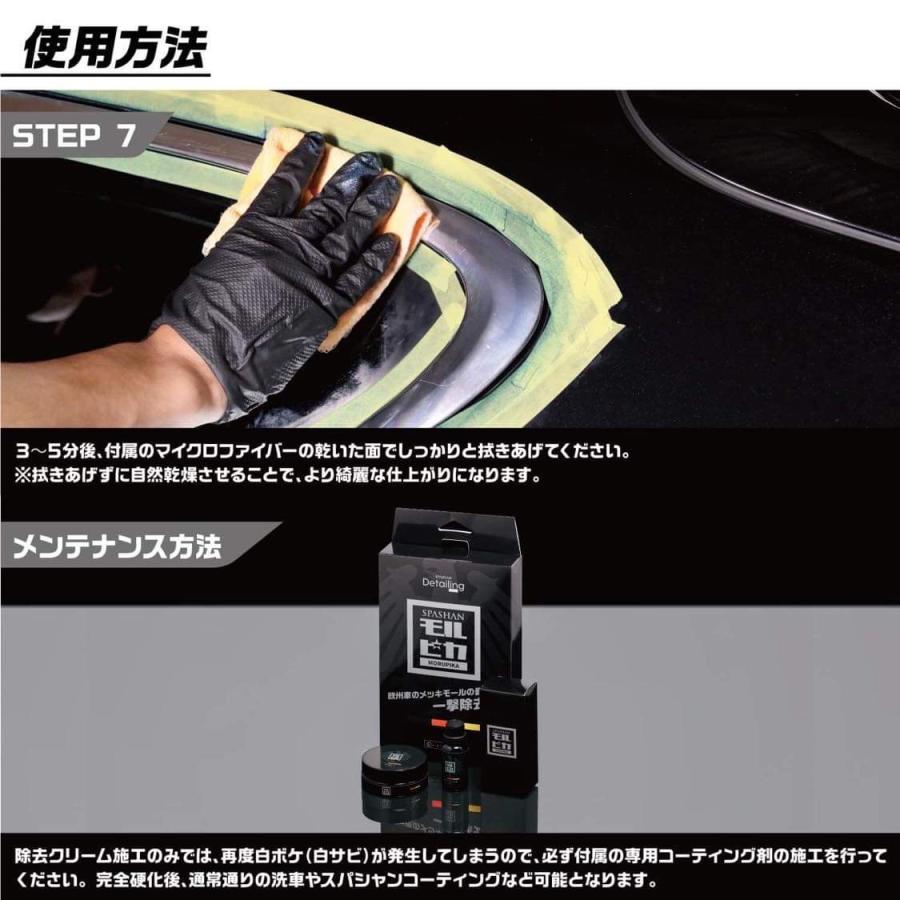 スパシャン モルピカ モール メッキモール 白サビ 欧州車 車 洗車 カー用品 カーケア コーティング 磨き ポリッシュ 洗車 外車 ベンツ BMW アウディ 輸入車 | SPASHAN | 07