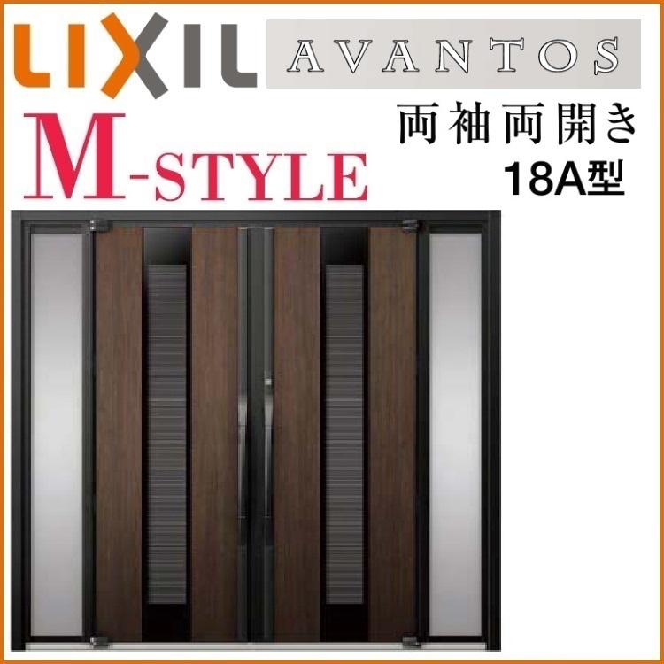 全商品オープニング価格特別価格 Lixil玄関ドア アヴァントス M Style １8a型両袖両開き 新版 Atempletonphoto Com