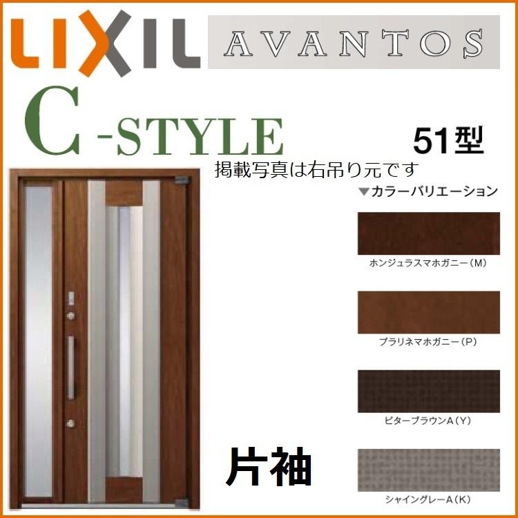 住宅設備lixil玄関ドア アヴァントス C Style 51型片袖 01avan 51k 東京n L建材