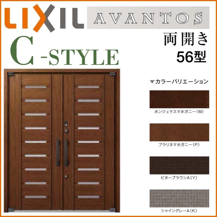 かわいい Lixil玄関ドア アヴァントス アヴァントス C Style 56型両開き Lixil玄関ドア ドア 扉 板戸 障子