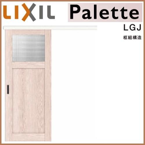 リクシル 室内ドア 建具 ラシッサDパレット LGJ ノンケーシング枠 可愛いクリスマスツリーやギフトが 1320 1520 アウトセット方式片引戸標準タイプ 60％以上節約 1820 1620 LIXIL トステム
