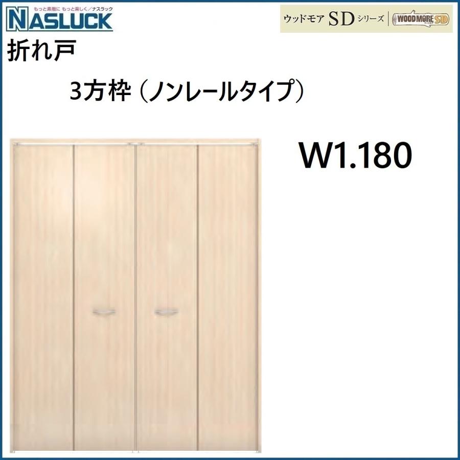 ナスラック　クローゼット折戸SDシリーズ　ピボットタイプ　3方枠 ノンレール仕様　H2.050・H2.350ｍｍ　W1.180ｍｍ　