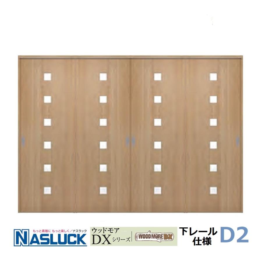 室内引き戸　ナスラック　室内建具　４枚引違い戸（下レール仕様）DX-D2