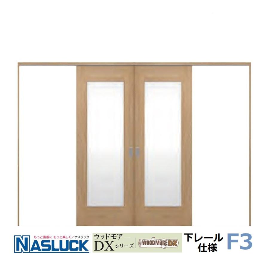 室内引き戸　ナスラック　室内建具　引き分け戸（下レール仕様）DX-F3
