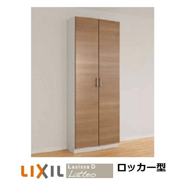 LIXIL 玄関収納リクシルLIXILラシッサD ラテオ・ロッカー LIXIL 玄関収納リクシルLIXILラシッサD ラテオ・ロッカー