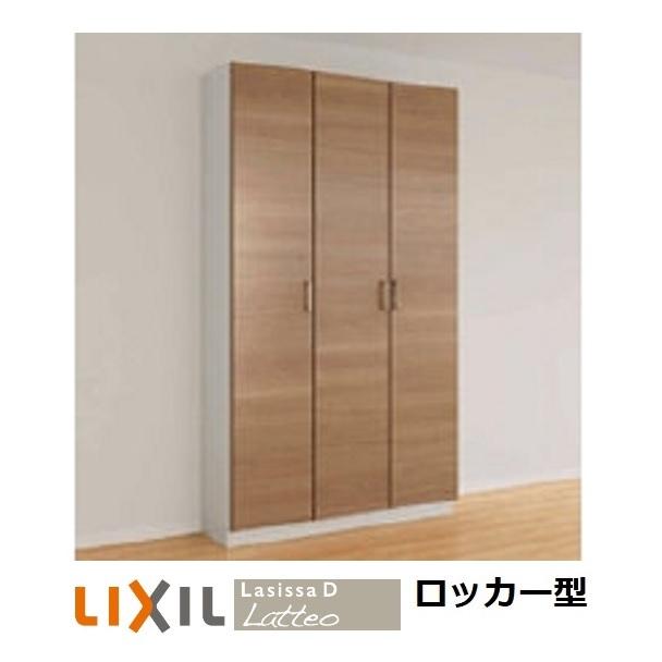 ロッカー LIXIL（リクシル） 遠藤様専用 リクシルラシッサD ラテオ・ ロッカー