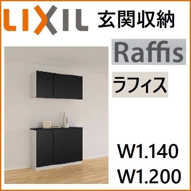 LIXIL 下駄箱 シューズボックス 玄関収納 リクシル ラフィス