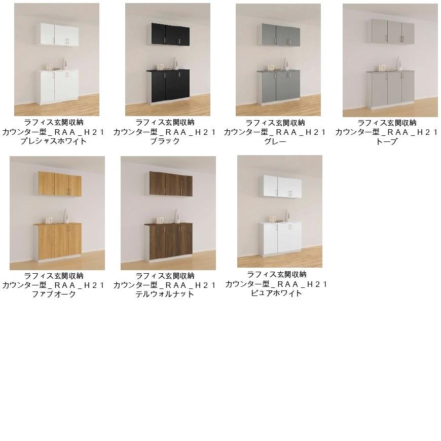 LIXIL（リクシル） 下駄箱 シューズボックス 玄関収納 ラフィス