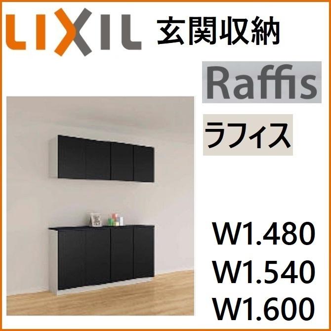 LIXIL（リクシル） 下駄箱 シューズボックス 玄関収納 ラフィス