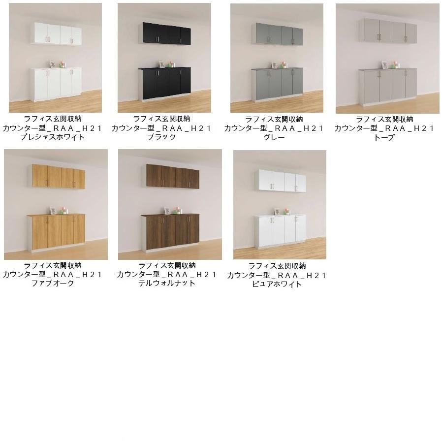 LIXIL（リクシル） 下駄箱 シューズボックス 玄関収納 ラフィス