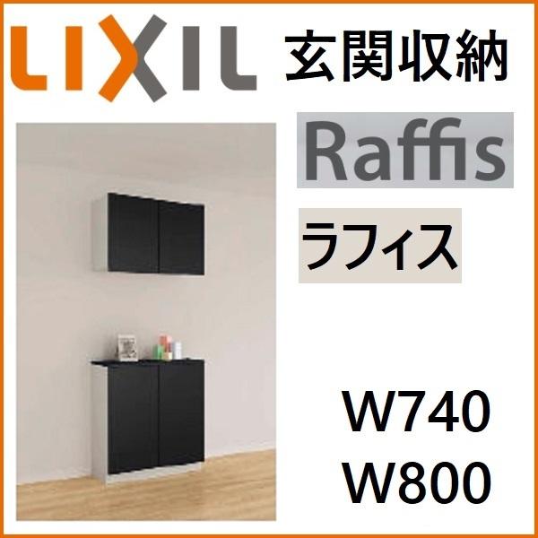 LIXIL（リクシル） 下駄箱 シューズボックス 玄関収納 ラフィス