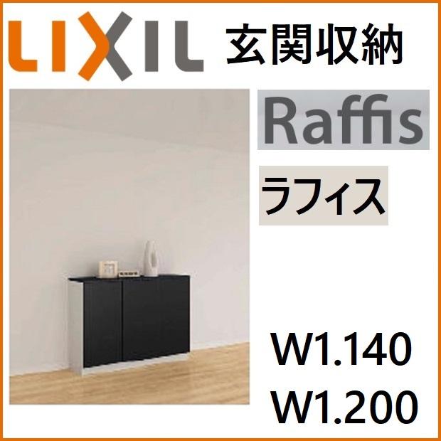 【値下】シューズボックス LIXIL（リクシル） 下駄箱 シューズボックス 玄関収納 ラフィス ロー