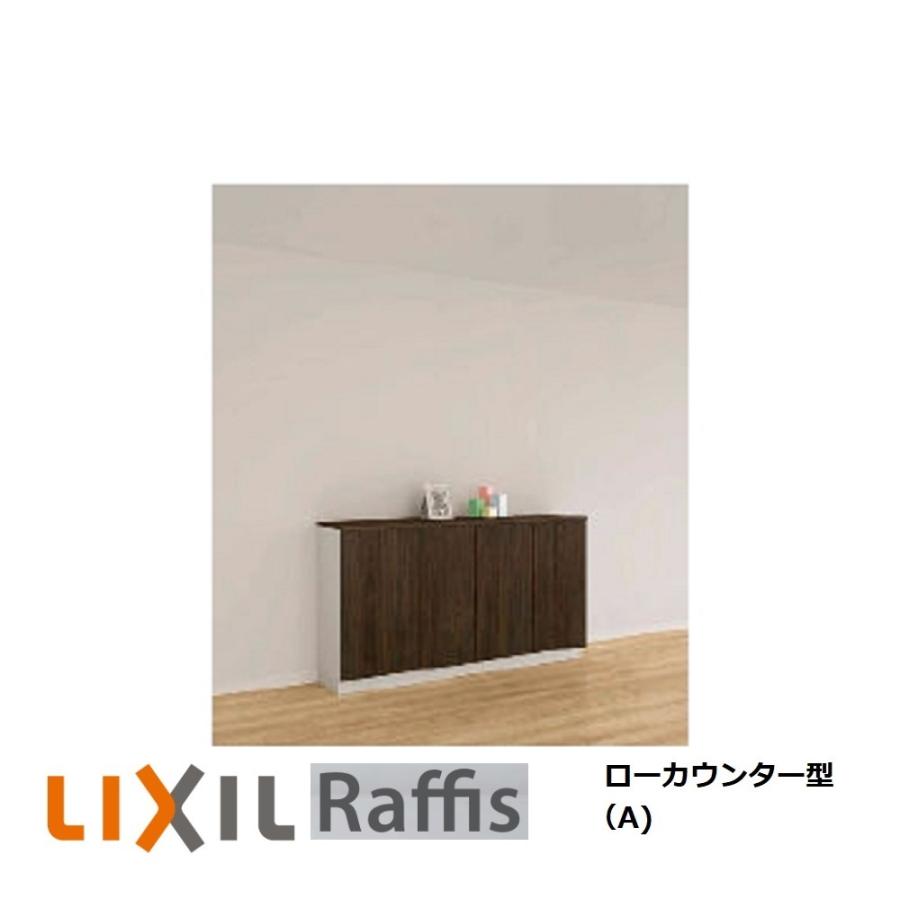 LIXIL（リクシル） 下駄箱 シューズボックス 玄関収納 ラフィス ロー