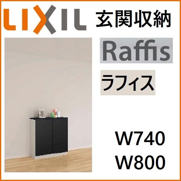LIXIL（リクシル） 下駄箱 シューズボックス 玄関収納 ラフィス ロー