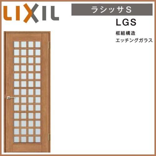 ラッピング無料 返品も保証 リクシル 室内ドア 建具 ラシッサs Lgs ノンケーシング枠 055 06 065 07 00 09 標準ドア Lixil トステム 目玉商品 Www Skylanceronline Com