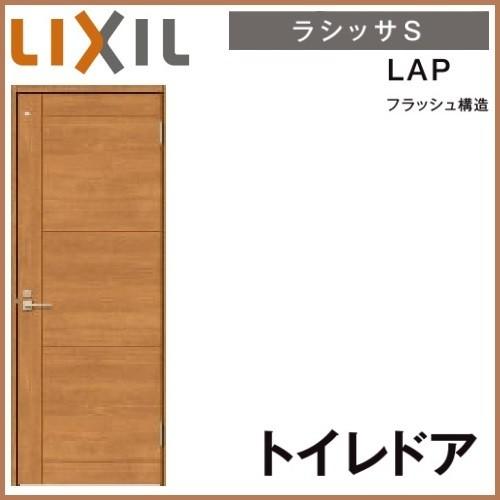 保障できる トイレドア リクシル ラシッサs パネルタイプ Lap ケーシング付枠 055 06 065 07 00 09 Lixil 開き戸 錠付き室内ドア 建具 室内ドア 建具 片開き室内ドア おしゃれ 交換 室内ドア リフォーム Diy ドリーム 還元祭 Greenzonwheelz Com