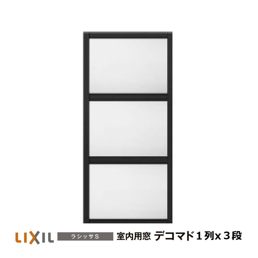 100 本物保証 リクシル 室内用窓ラシッサs デコマド Fix窓 突出し窓 1列ｘ3段 窓台設置 両側壁納まり 片側オープン納まり 全国宅配無料 Dp3akb Jatengprov Go Id