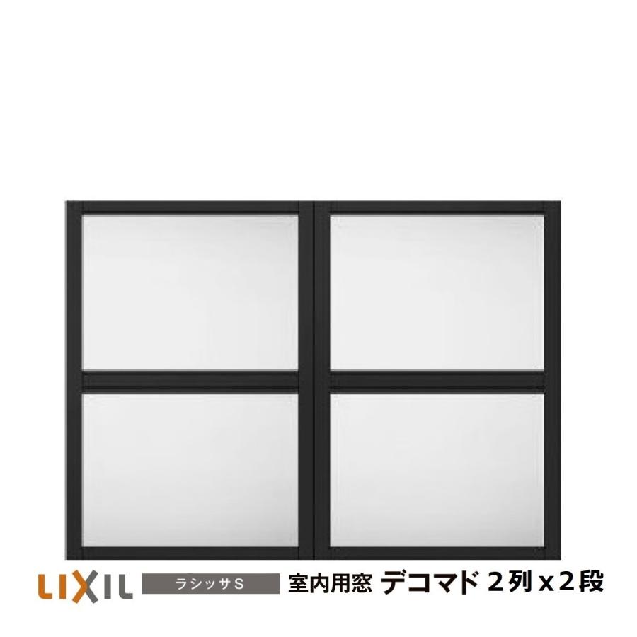 リクシル 室内用窓ラシッサS デコマド FIX窓・突出し窓 2列ｘ2段 窓台