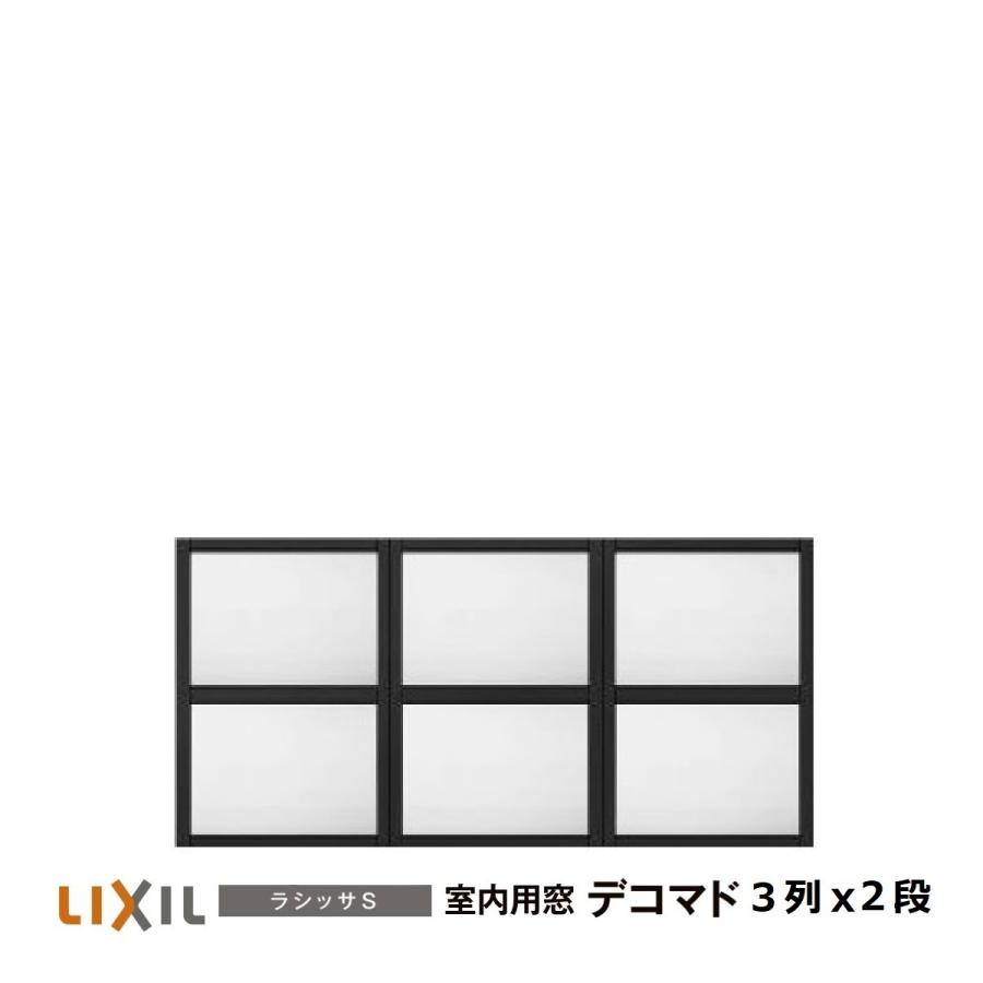 LIXIL デコマド3列2段(室内窓) ホワイト