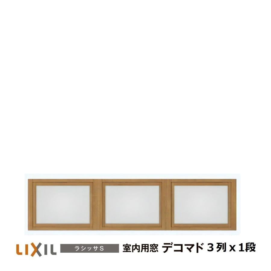 LIXIL リクシル 室内用窓ラシッサS デコマド格子無し FIX窓 LIXIL リクシル 室内用窓ラシッサS デコマド格子無し FIX窓