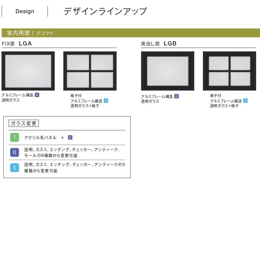 LIXIL リクシル 室内用窓ラシッサS デコマド格子無し FIX窓 LIXIL リクシル 室内用窓ラシッサS デコマド格子無し FIX窓