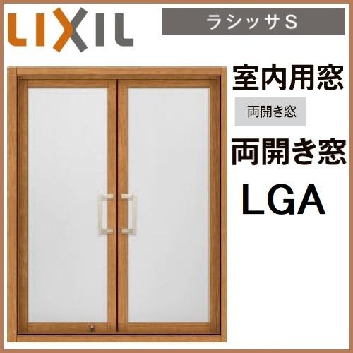 リクシル ラシッサs室内用窓 両開き窓 ケーシング付枠 0709 Astmhk 0709 東京n L建材 通販 Yahoo ショッピング