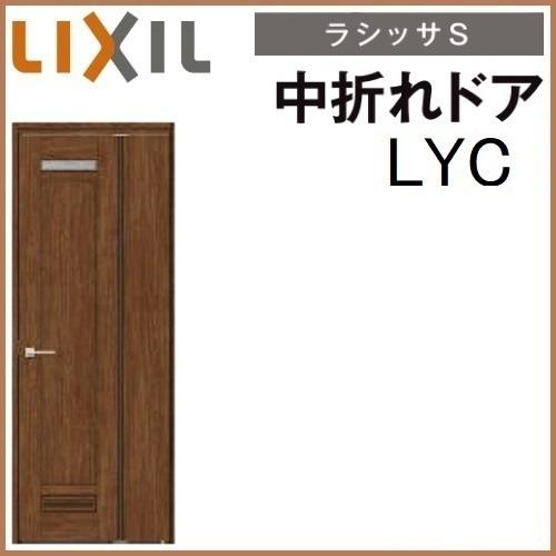 クライマックスセール再値下げ 中折れドア 機能付ドア Astnh Lyc 換気ガラリ付き ラシッサs上吊り方式 トステム 便所 お手洗い 洗面所トイレ ドア 中折れ戸室内ドア 内装建具 枠付ドア ユニットドア リビング建材 新築 リフォーム Diy リクシル Lixil 扉 Door 上質で