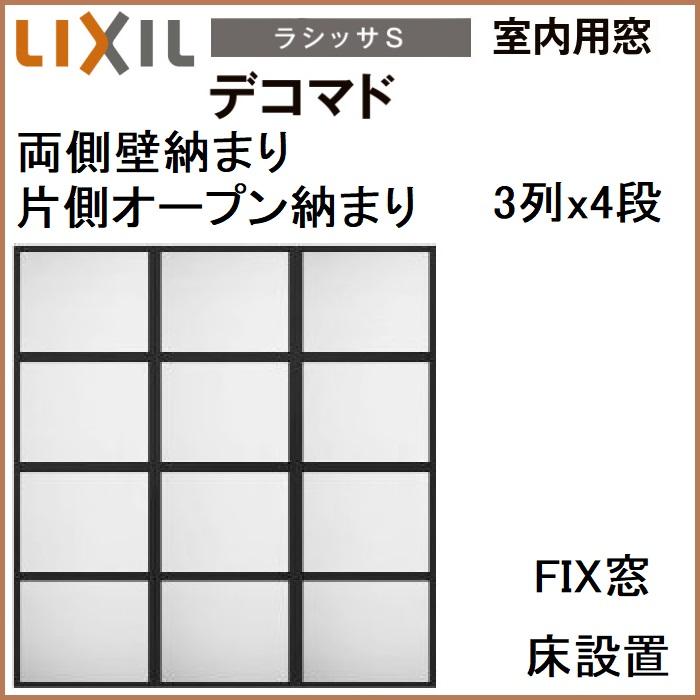 LIXIL（リクシル） 室内用窓ラシッサS デコマド FIX窓・突出し窓 3列